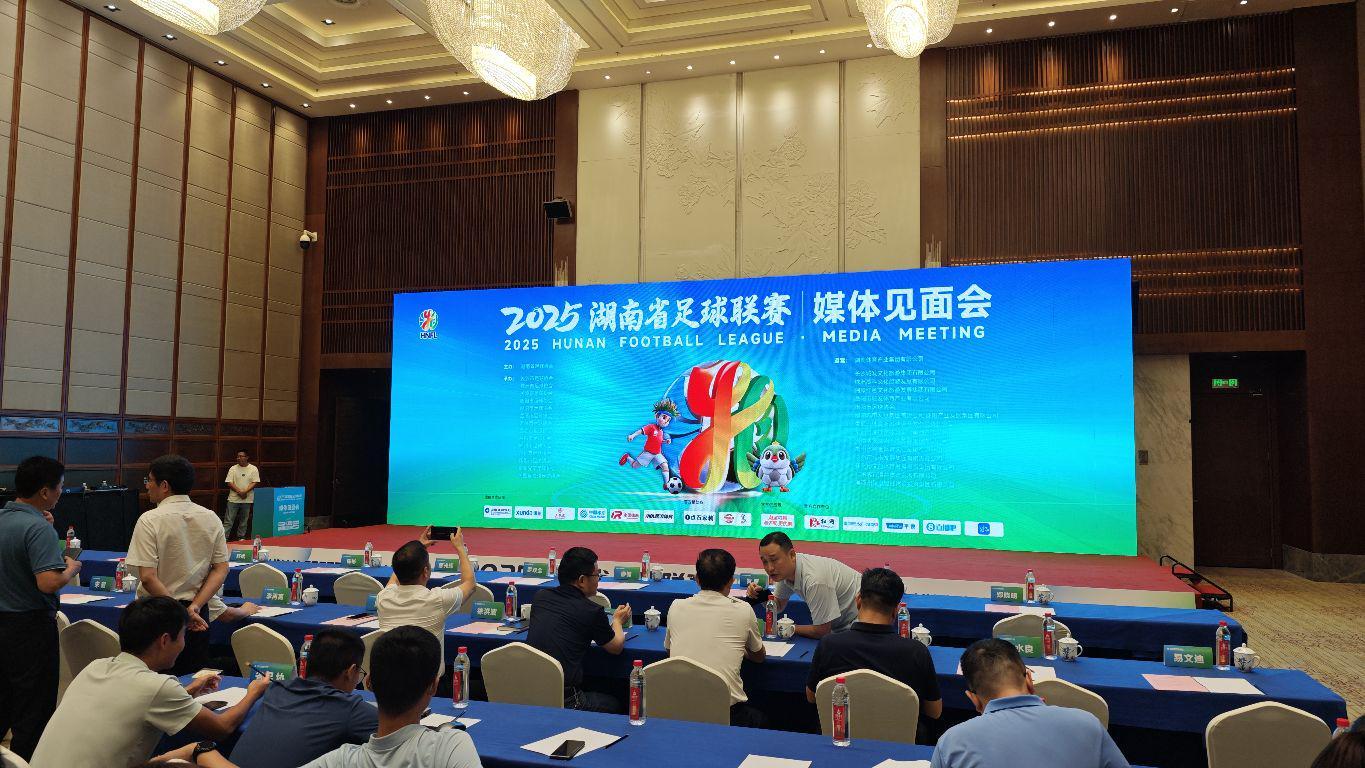 开云官网-2025湖南省足球联赛媒体见面会在长沙举行