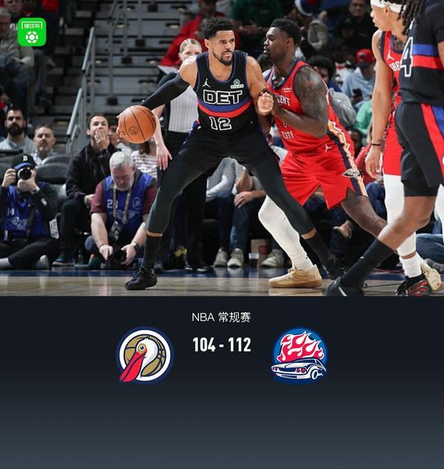 开云体育APP下载-活塞首发5人均上双112-104小胜鹈鹕，杜伦20+15，詹金斯17分